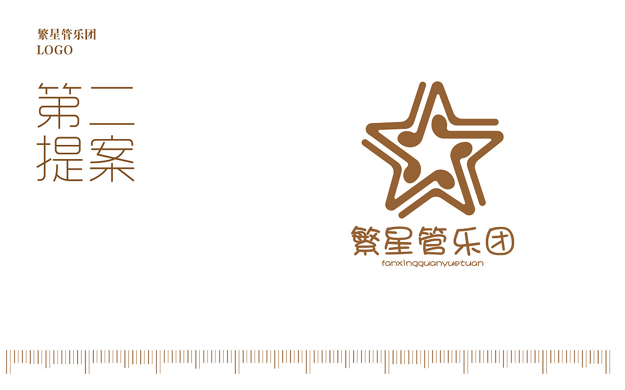 3,体现繁星管乐团音符飘动元素 4,体现繁星管乐团logo人和乐器交互 2