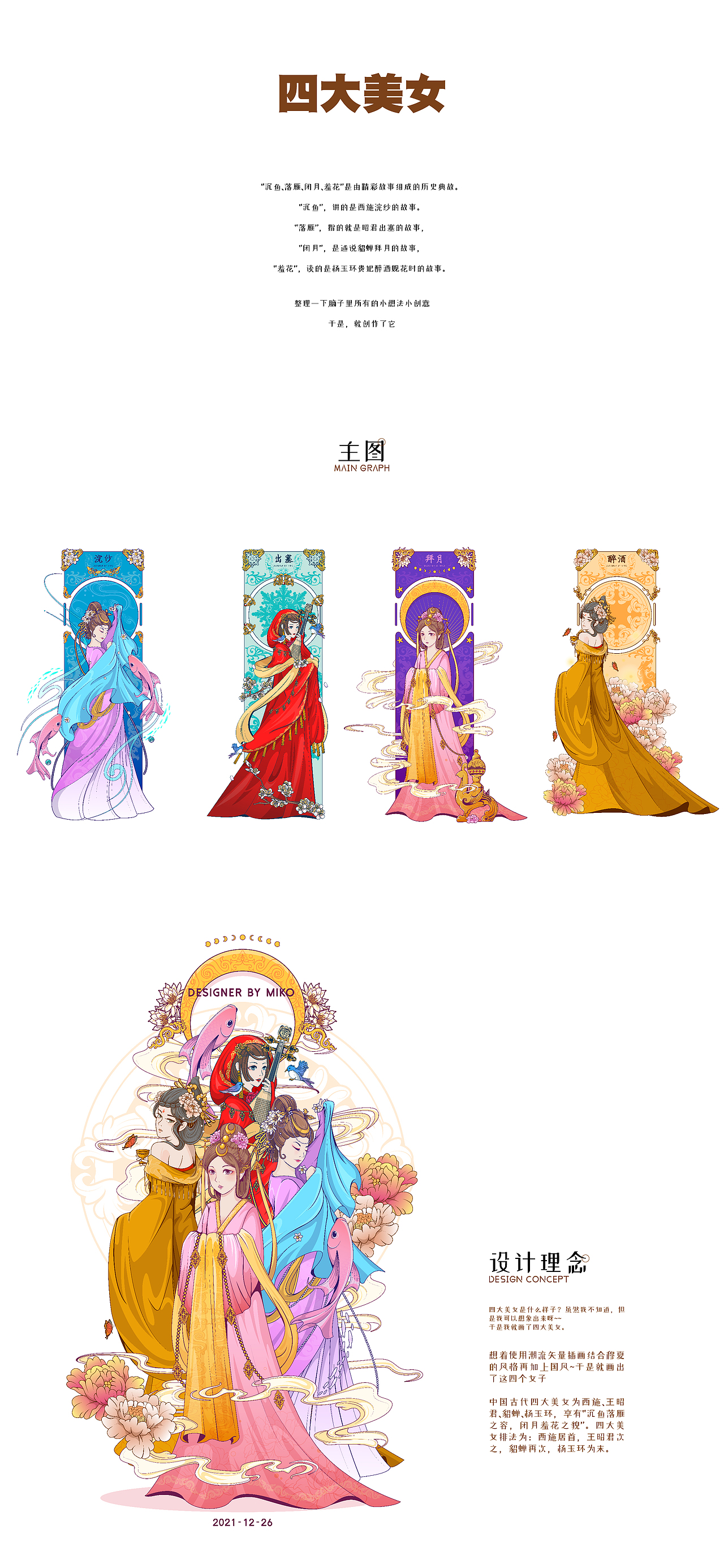 矢量插画国风四大美女——西施.昭君.貂蝉.玉环