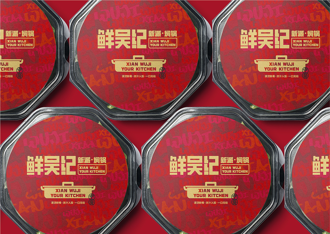 餐饮品牌|VI设计|品牌|鲜吴纪·新派焖锅（图ZMjkyMjM5Mzc2） - 品牌 - 站酷设计师mavivian原创素材 - 站酷ZCOOL