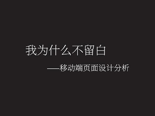 我为什么不留白——手机页面设计