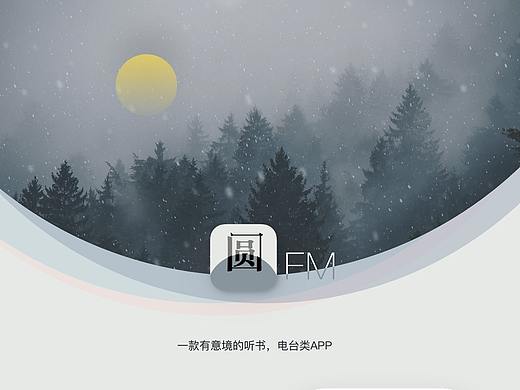圆FM 电台APP（个人主页-ZMjk2NzYwNzY=） - APP界面 - 站酷设计师子郡ZiDream原创素材 - 站酷ZCOOL