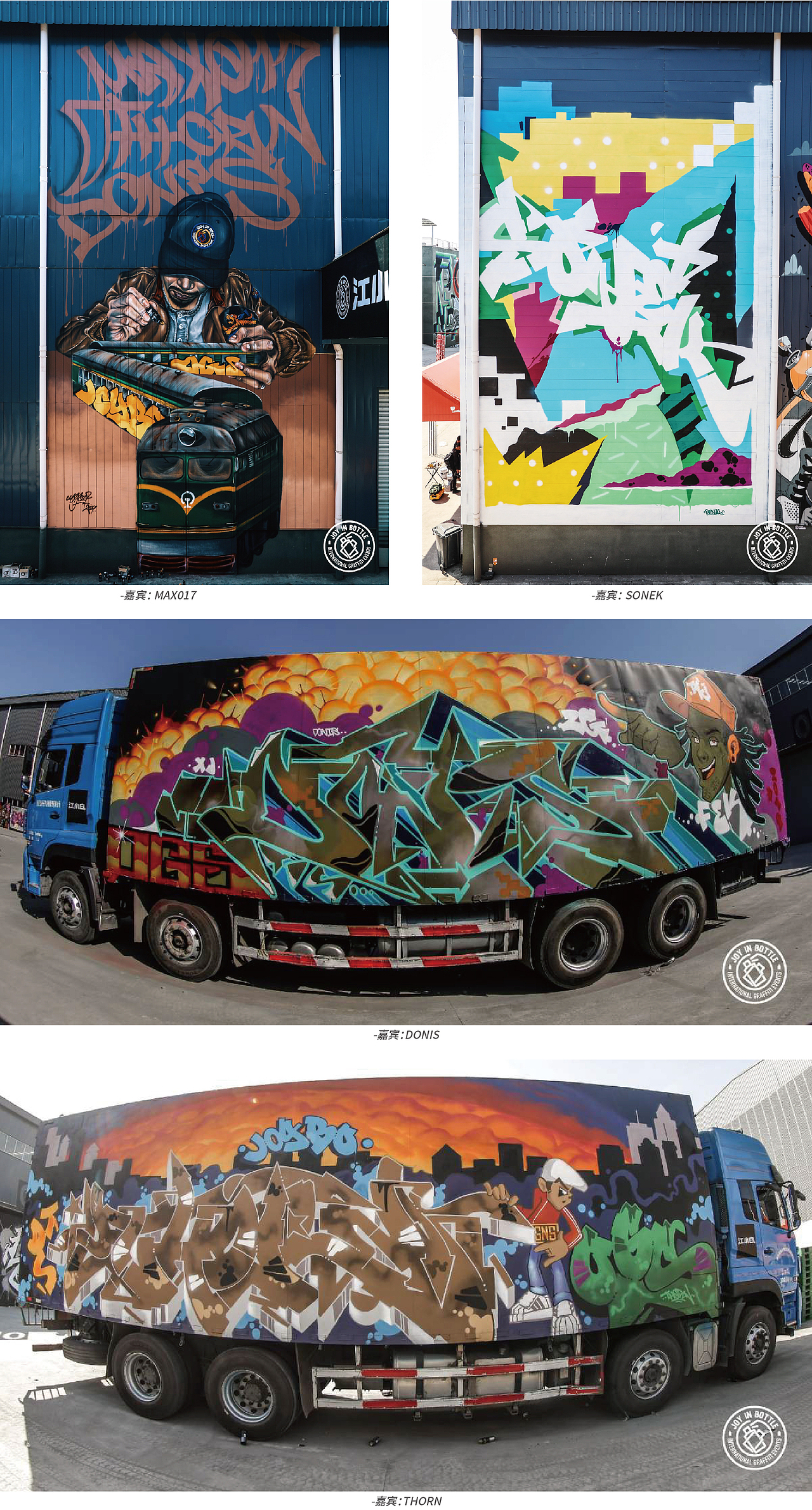 江小白第二届JOY IN BOTTLE国际涂鸦赛事