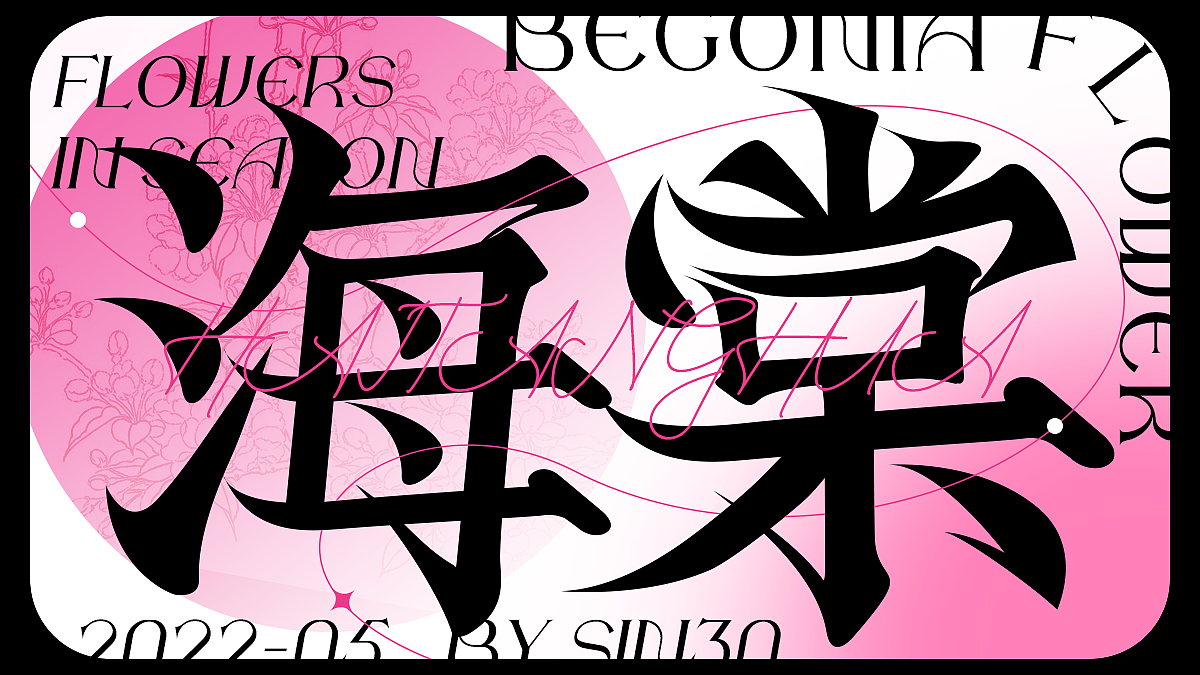 字体设计 | 当字体遇上中国风1.0（图ZMzAwMTYyOTY4） - 其他平面 - 站酷设计师sssin30原创素材 - 站酷ZCOOL