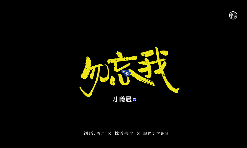 现言类型文字设计排版2019年五月