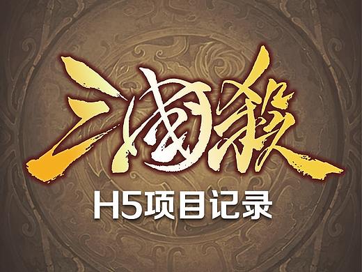 H5三国杀项目