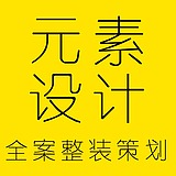 元素设计全案整装的头像
