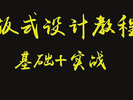 【海报必修课】版式设计教程ps海报排版教程