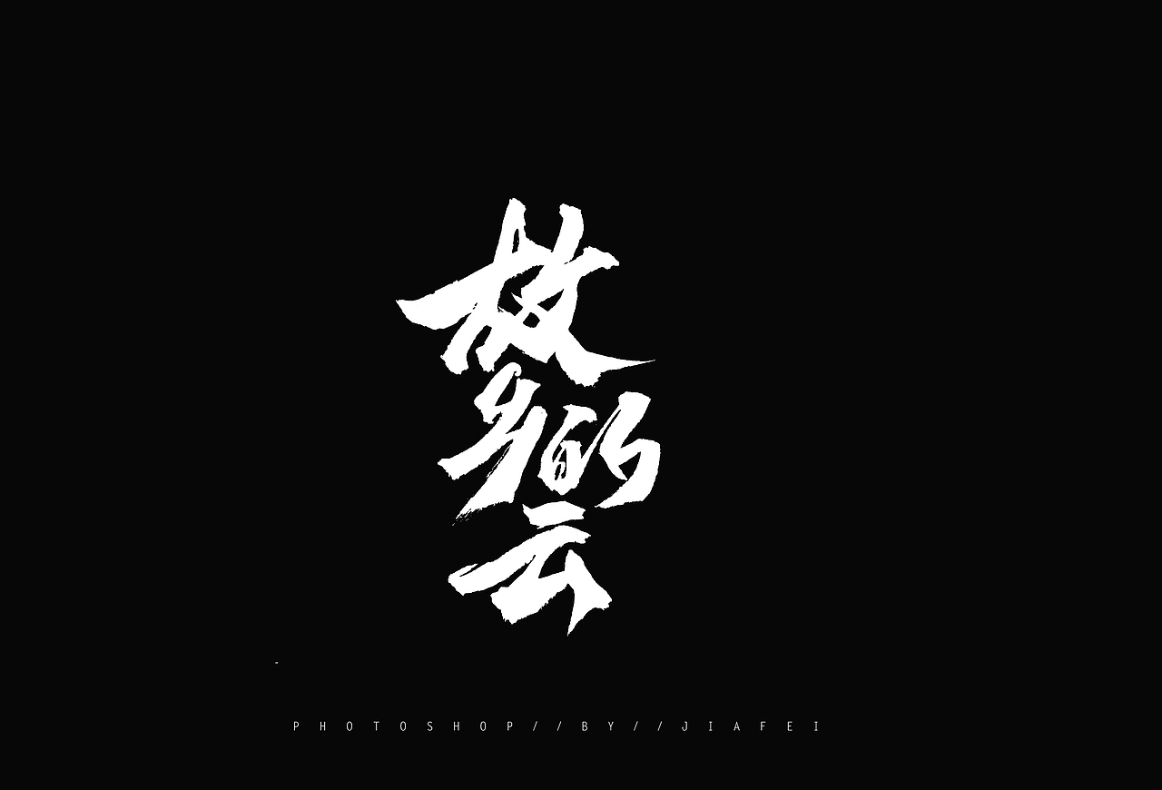 今日毛笔题字练习/ 跑个笔凑个九图