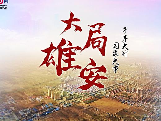 大局雄安