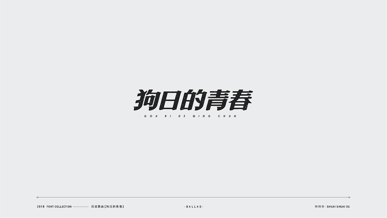 民谣歌曲/字体设计