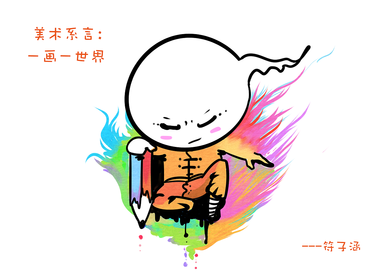 蝌蚪男的系学院