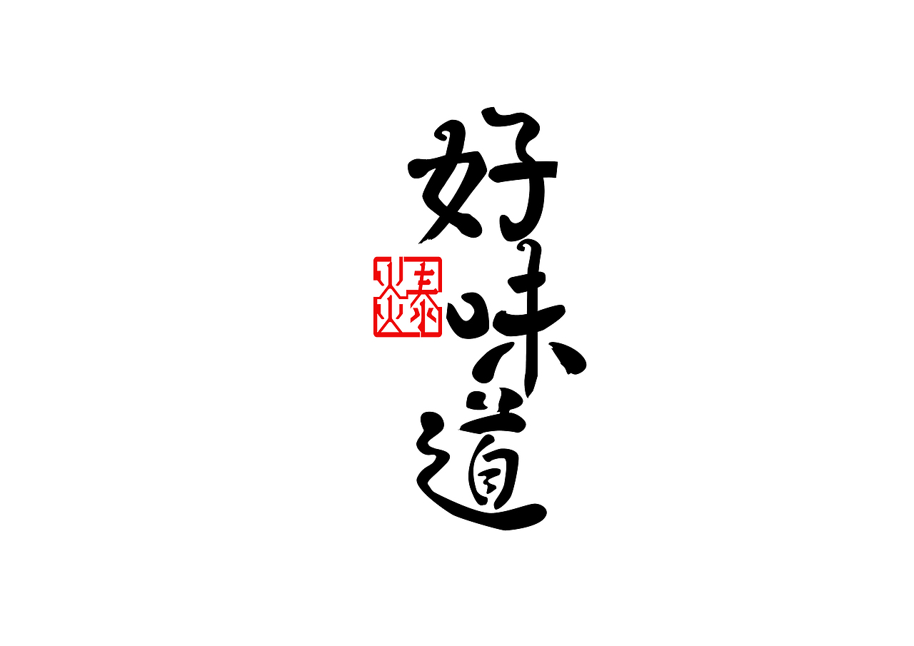 过年有果干（图ZNjkyOTQ2MzY=） - 字体/字形 - 站酷设计师上善艺术原创素材 - 站酷ZCOOL