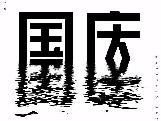 月是中秋分外明