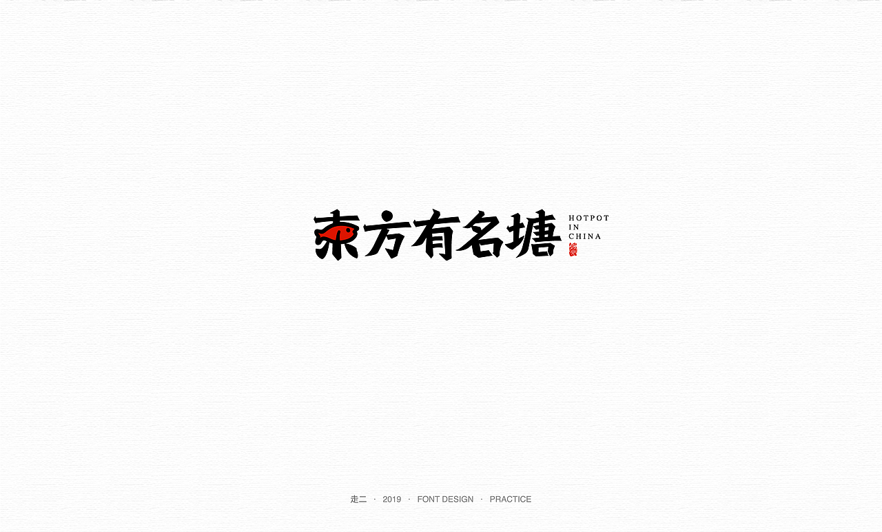 走二 | 字体研习（图ZMTY2MzMwNjA4） - 字体/字形 - 站酷设计师走二原创素材 - 站酷ZCOOL