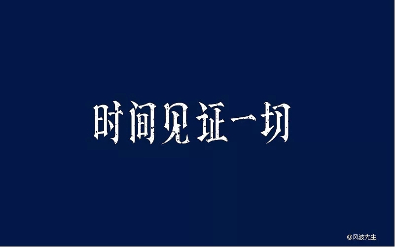 字体帮第730篇
