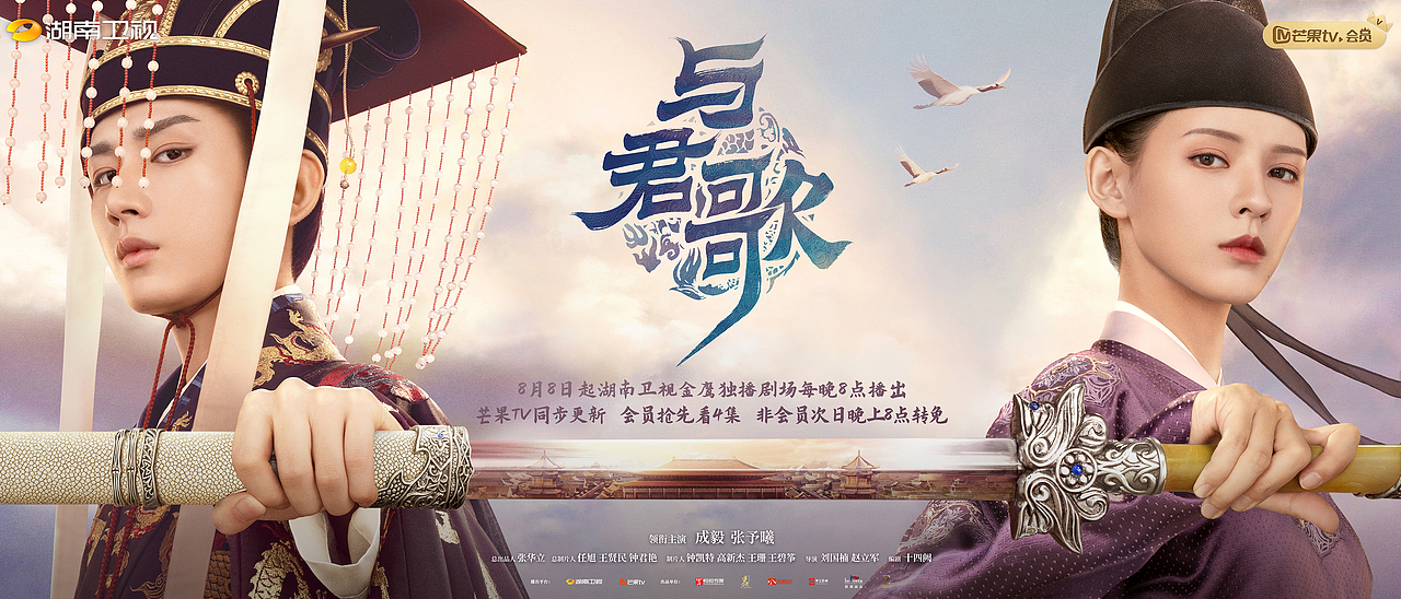《与君歌》宝剑版+群像海报