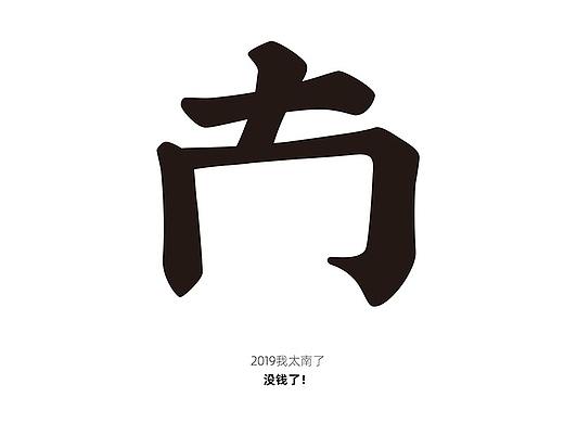 2019年度汉字