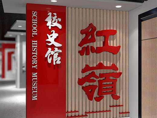 红岭校史馆