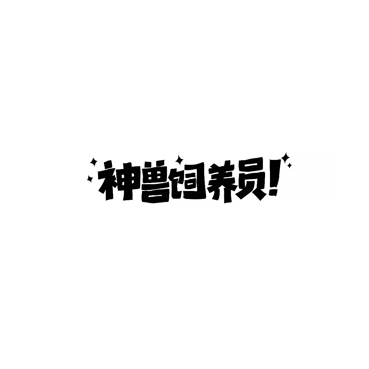 九月份一些商业手写案例