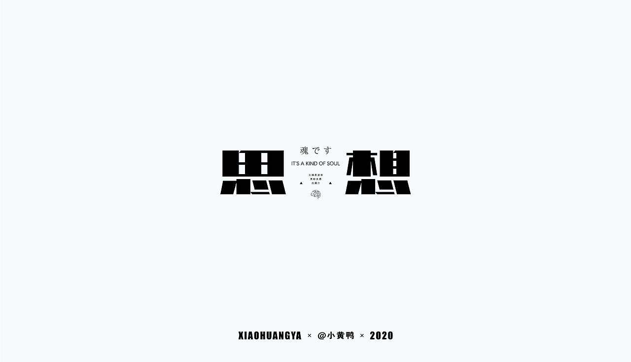 年度总结（图ZMjQxNjQ5MjQ4） - 字体/字形 - 站酷设计师可达鸭和小黄鸭原创素材 - 站酷ZCOOL