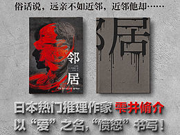 《邻居》书籍装帧设计