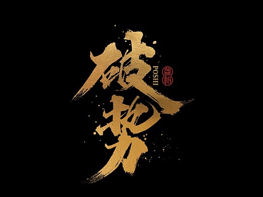 龚帆书事 | 黑金书法logo设计