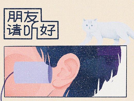 朋友请听好～