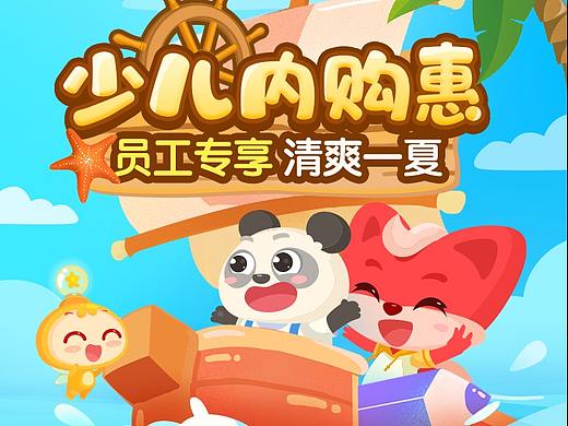 少兒內(nèi)購(gòu)活動(dòng)（個(gè)人主頁(yè)-ZNTQ5NDgwNTI=） - 企業(yè)官網(wǎng) - 站酷設(shè)計(jì)師小雨鸚原創(chuàng)素材 - 站酷ZCOOL