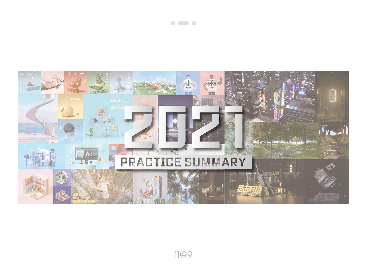 2021 PRACTICE SUMMARY（图ZMjgzNjA2NDE2） - 其他三维 - 站酷设计师Wassup_原创素材 - 站酷ZCOOL