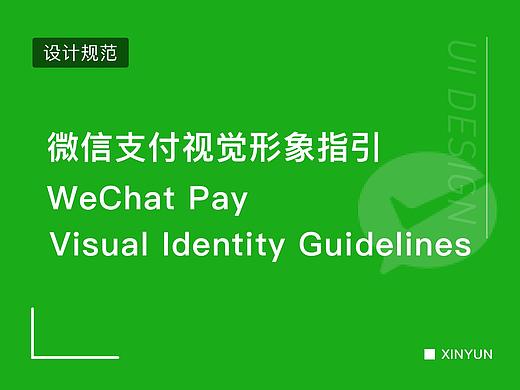 微信支付VI手册