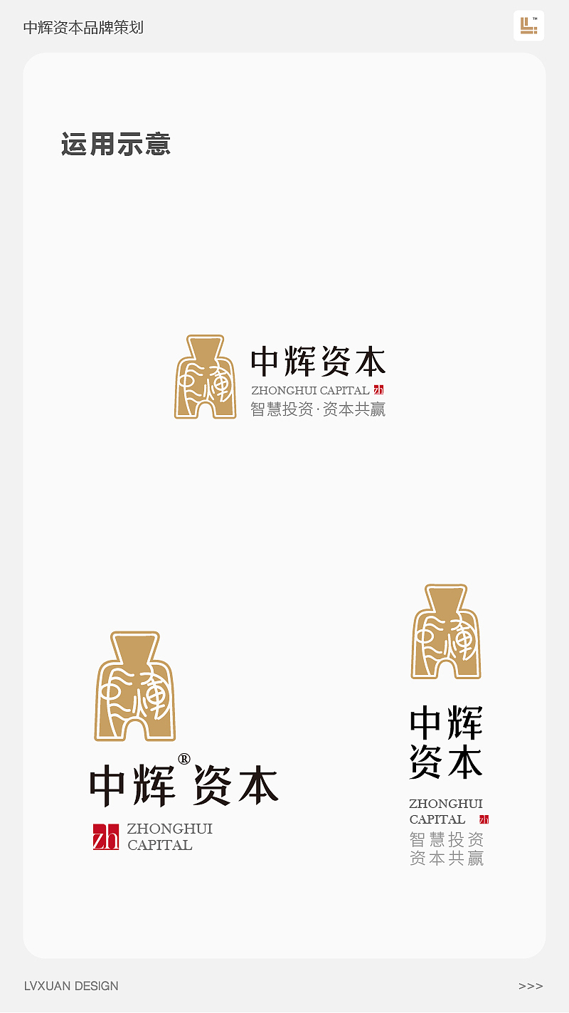LVXUAN DESIGN 2017品牌回顾之【中辉资本品牌设计】