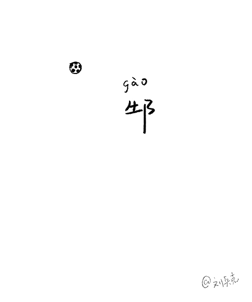 做个小游戏：一个字，猜名人。（图ZMTUyMjM5ODg=） - 字体/字形 - 站酷设计师刘兵克原创素材 - 站酷ZCOOL