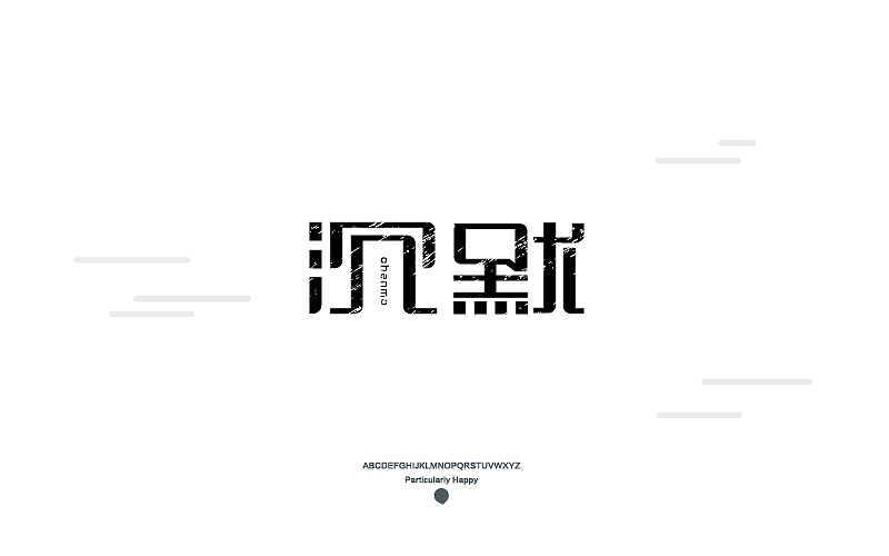 字体设计2017（图ZNzY5MDQ3ODg=） - 字体/字形 - 站酷设计师广文先生原创素材 - 站酷ZCOOL