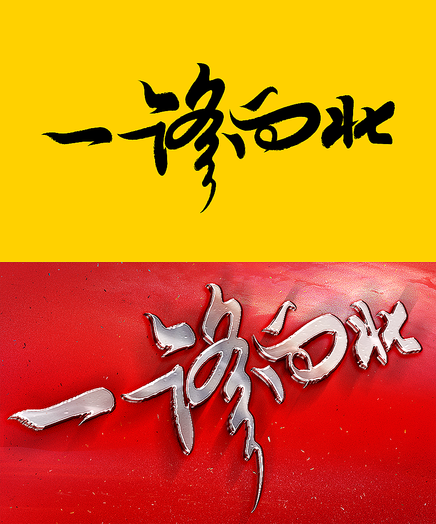 一路向北（图ZMTA0MjgxNjcy） - Logo - 站酷设计师风轮子国潮书法原创素材 - 站酷ZCOOL