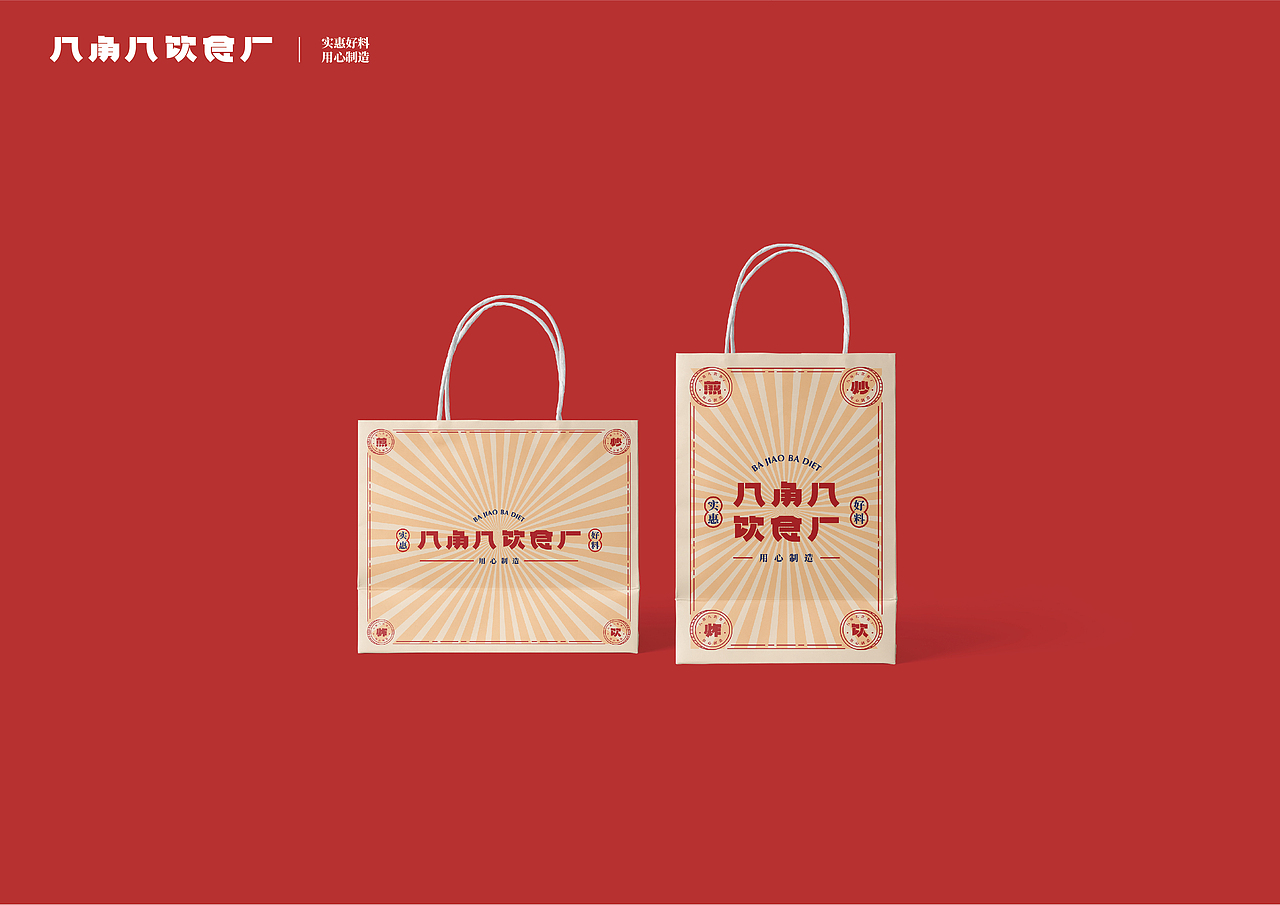 UP品牌设计工作室-八角八饮食厂-餐饮品牌视觉设计（图ZMjMzNjg1ODA4） - 品牌 - 站酷设计师一纸青盐原创素材 - 站酷ZCOOL