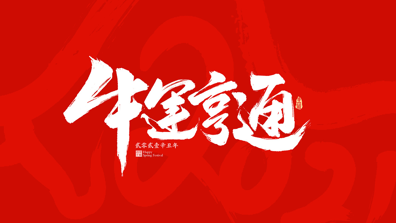 2021牛年春节祝福语（图ZMjM4NzE4NjM2） - 字体/字形 - 站酷设计师晴朗的天空sunny原创素材 - 站酷ZCOOL