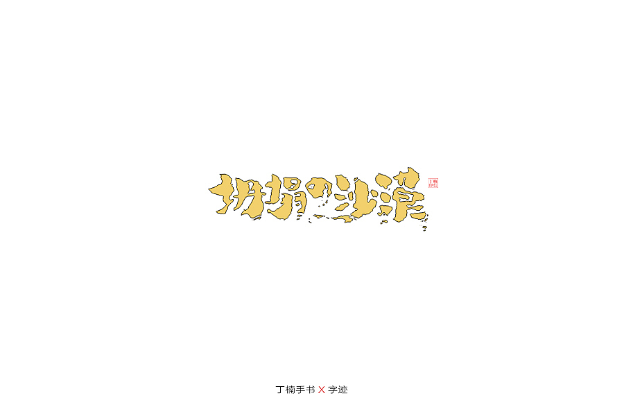 手写体的情怀（图ZMTU5ODAzODM2） - 字体/字形 - 站酷设计师空芯楠木原创素材 - 站酷ZCOOL