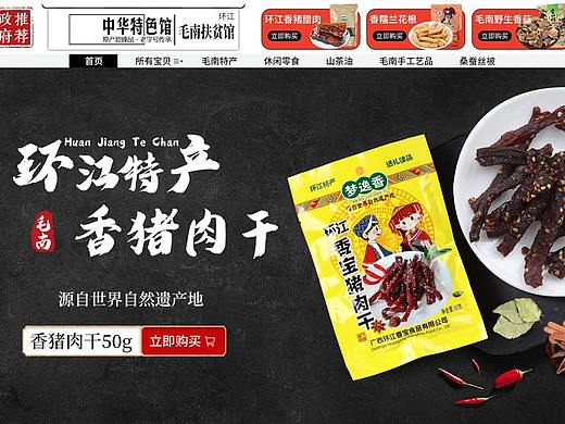 毛南扶贫馆特产首页、详情页设计