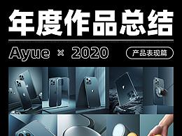 2020年度作品总结
