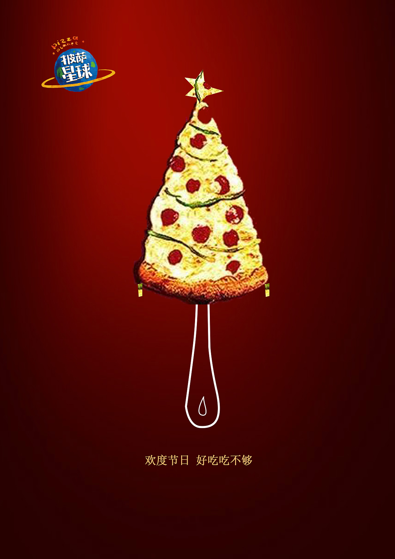 披萨星球 第八届大广赛披萨星球平面类作品 披萨海报 美食招贴 披萨星球大学生广告设计（图ZNjUyOTYzNjg=） - 运营设计 - 站酷设计师披萨星球原创素材 - 站酷ZCOOL