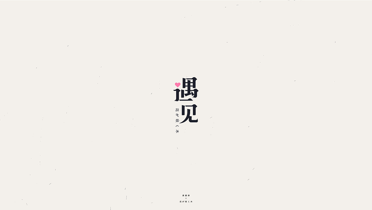 字体设计/席慕容-一棵开花的树