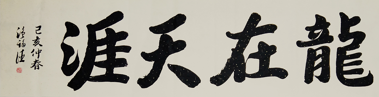 书法作品欣赏