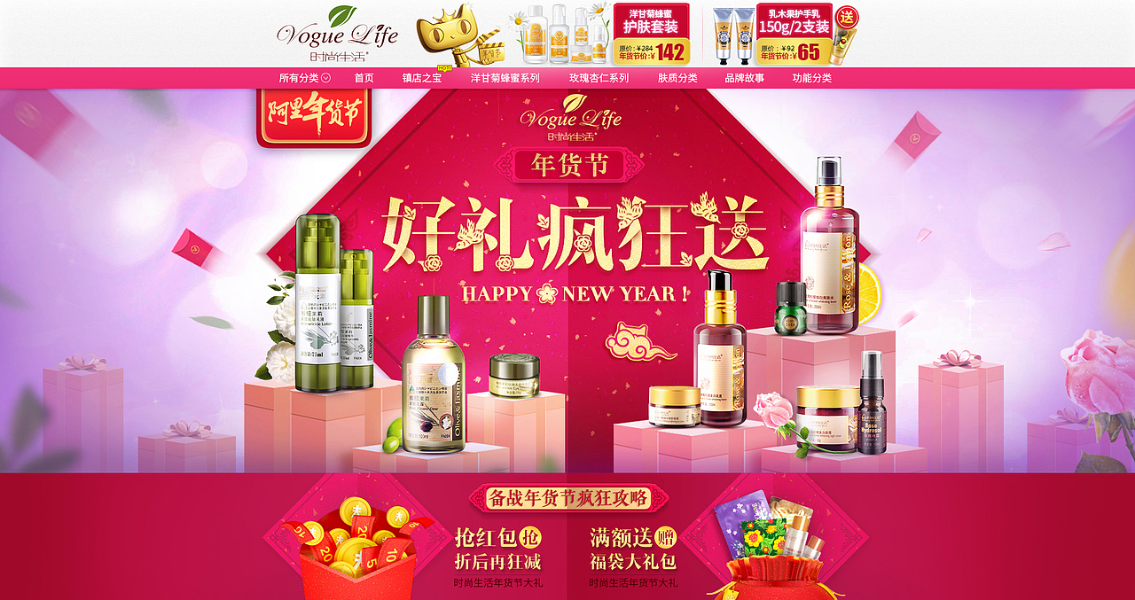 时尚生活化妆品店-年货节新年春节送礼海报首页