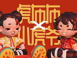 虎布布X小虎爷-原创3D设计-Nomad