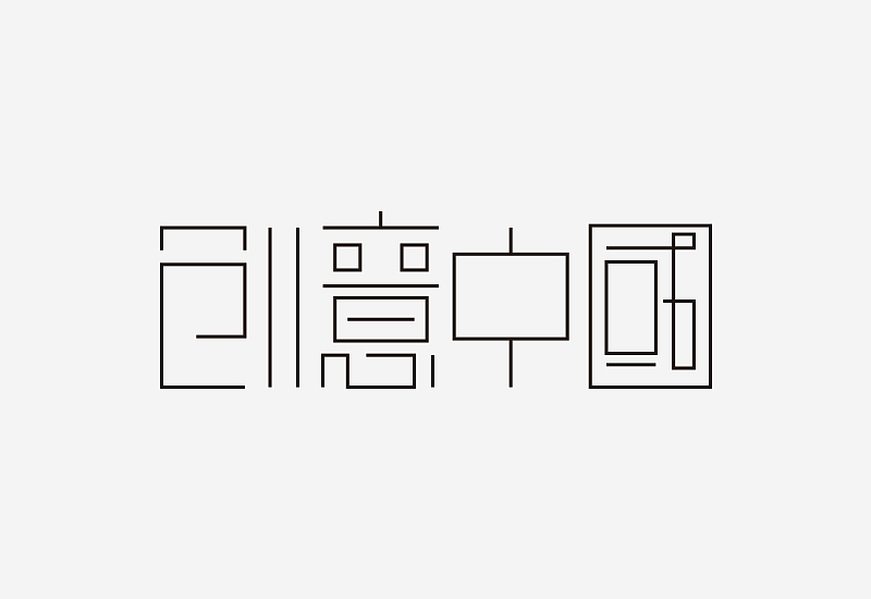 01. 使用“钢笔”工具建立字体“骨骼”,细线条勾勒便可,注意笔画间的穿插变形。