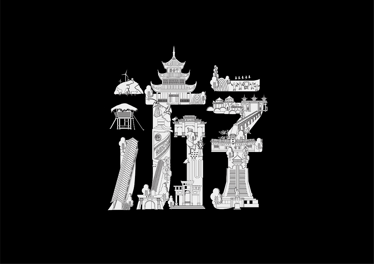 黔游记-创意字体、海报
