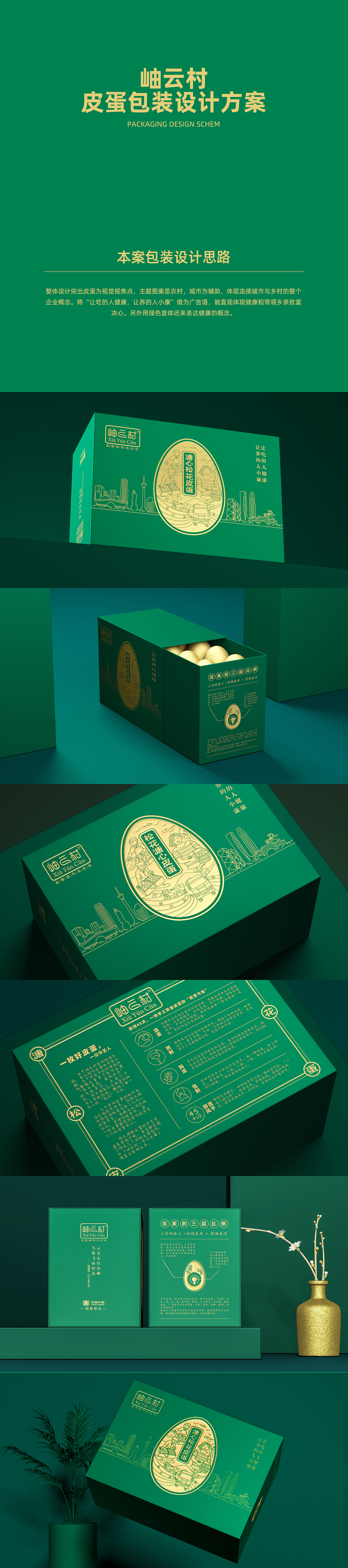 岫云村松花溏心皮蛋包装设计