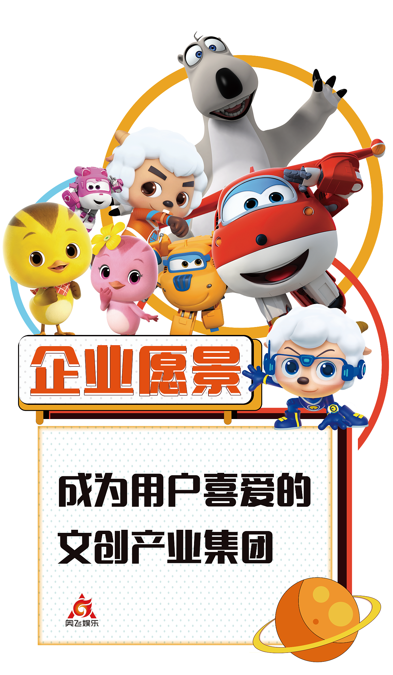 奥飞企业文化海报（图ZMjk1NzI0MjI4） - 海报 - 站酷设计师一诺940809原创素材 - 站酷ZCOOL