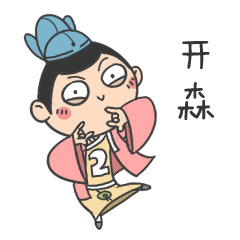 二公子（图ZNjExNzU3NDA=） - 网络表情 - 站酷设计师伊丽莎米原创素材 - 站酷ZCOOL