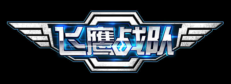 飞鹰战队2014（图ZMTI1OTY2MTI0） - 游戏原画 - 站酷设计师樱花闪乱原创素材 - 站酷ZCOOL